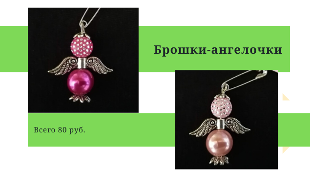 Брошки "Ангелочки"